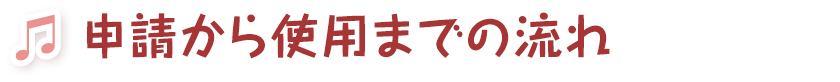 申請から使用までの流れ