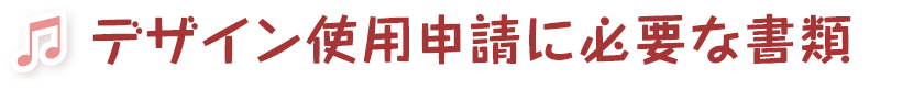 デザイン使用申請に必要な書類