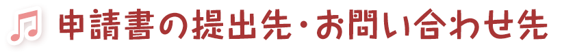 申請書の提出先・お問い合わせ先