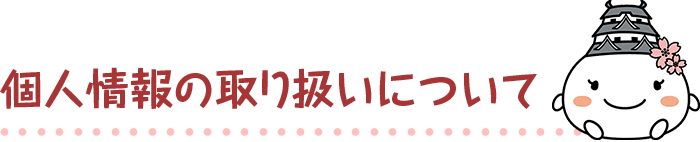 個人情報の取り扱いについて