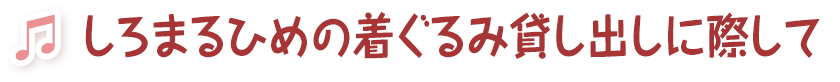 しろまるひめの着ぐるみ貸出に際して