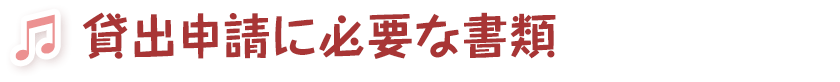 貸出申請に必要な書類