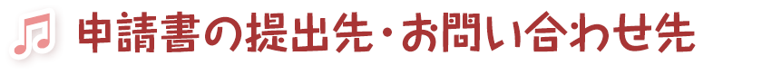 申請書の提出先・お問い合わせ先