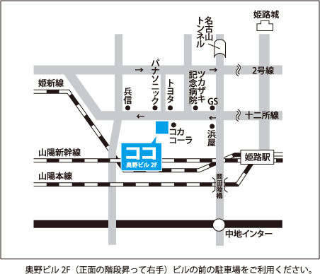 奥野ビル2F（正面の階段昇って右手）ビルの前の駐車場をご利用ください