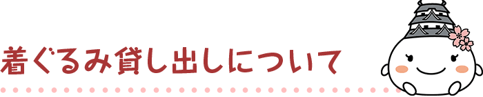 着ぐるみ貸し出しについて