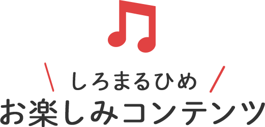 しろまるひめ、お楽しみコンテンツ